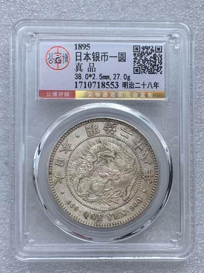 世界钱币专场拍卖 - 日本龙洋明治二十八年一元流通银币