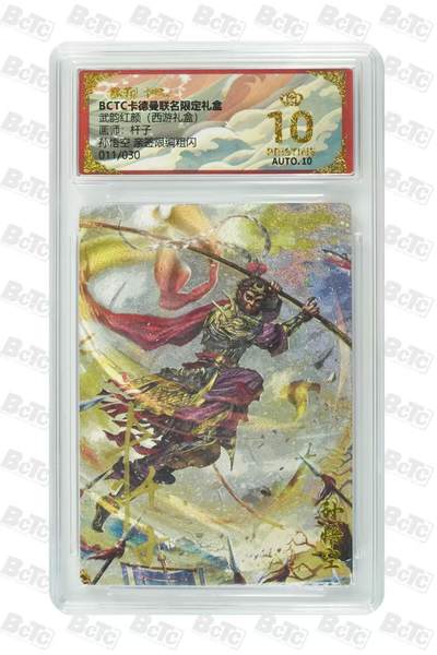 寸草不生拍卖会 第十期 - 【爆金亲签】武韵红颜(西游礼盒)画师:杆子孙悟空 亲签限编粗闪011/030