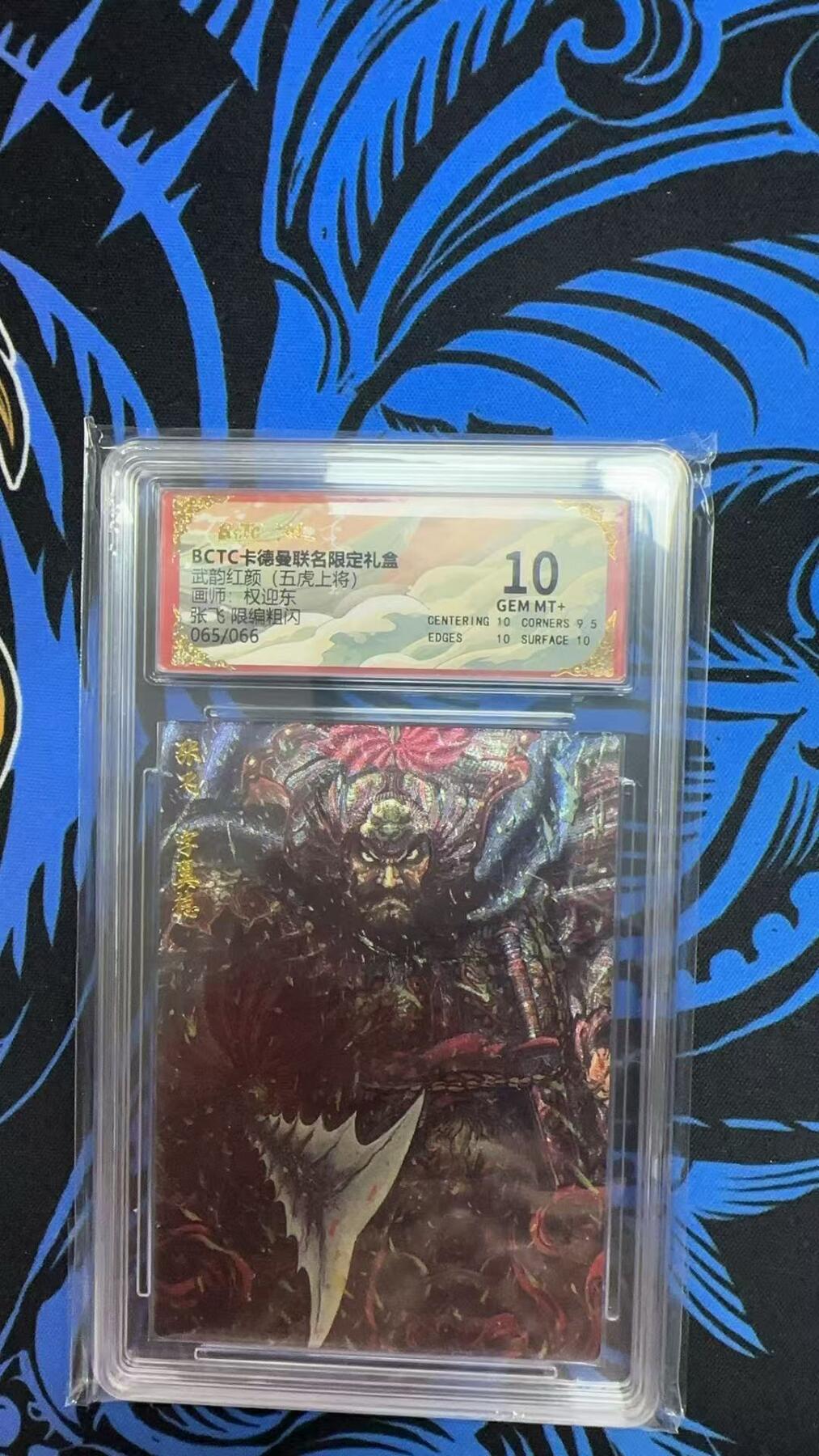 寸草不生拍卖会 第十期 武韵红颜(五虎上将) 权迎东  张飞  限编粗闪065/066 10分