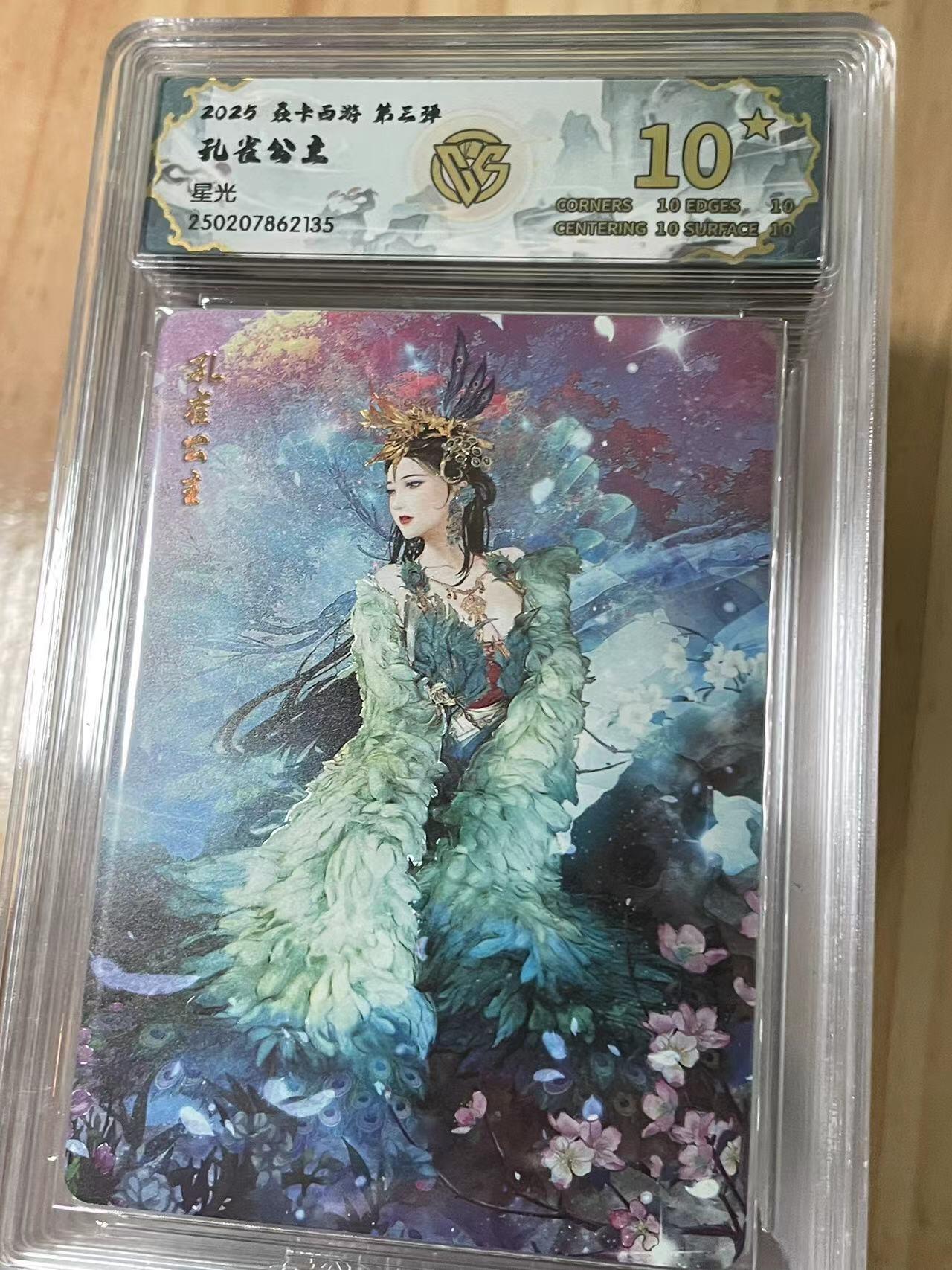 寸草不生拍卖会 第十期 2025 焱卡西游 第三弹 孔雀公主 星光 爆金