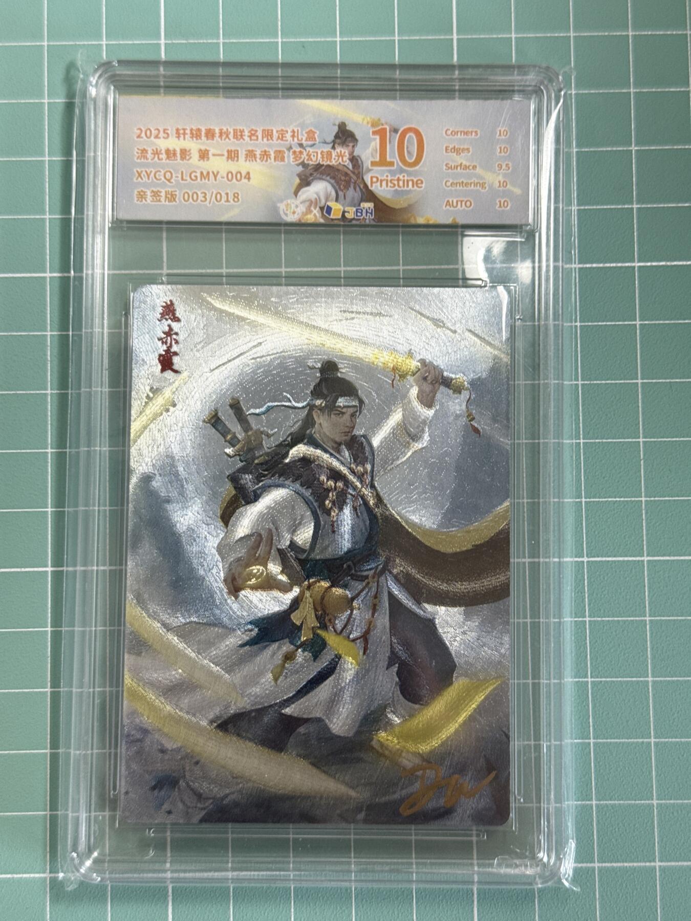 卡牌发烧友第十八期，祝各位中秋节快乐，本期参与拍卖的，随单带裸卡，进群享包邮（持续收拍品，每周六晚23:50截拍，焱卡文化，卡牌专场） 【亲签卡】轩辕春秋 流光魅影 燕赤霞 梦幻镜光 003/018 10P