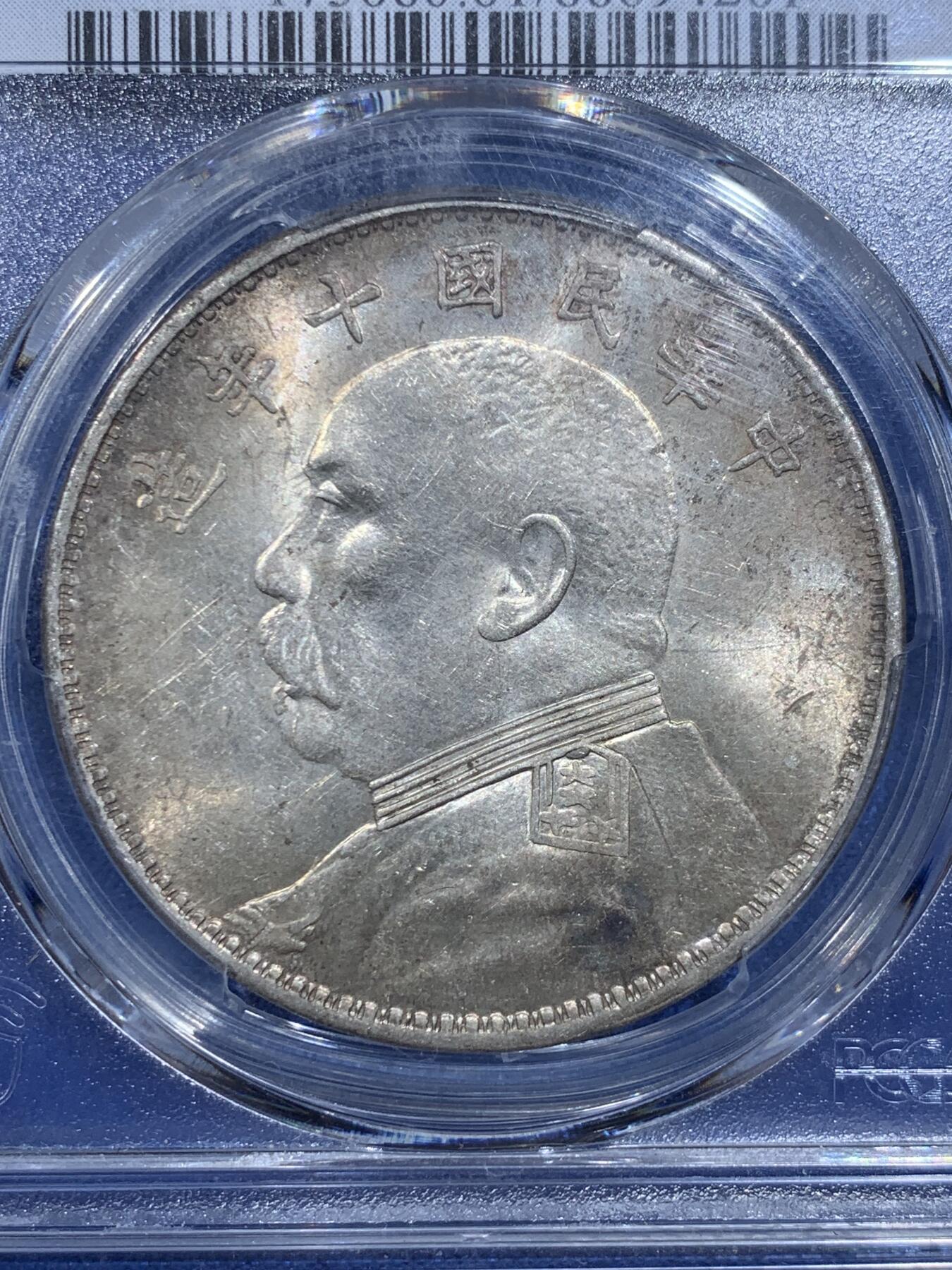 《竞宝斋》第426场 周日，周一  2场连拍 （全场包邮） PCGS MS61 民国十年1921袁大头银币 淡彩包浆转光明显 适合入手