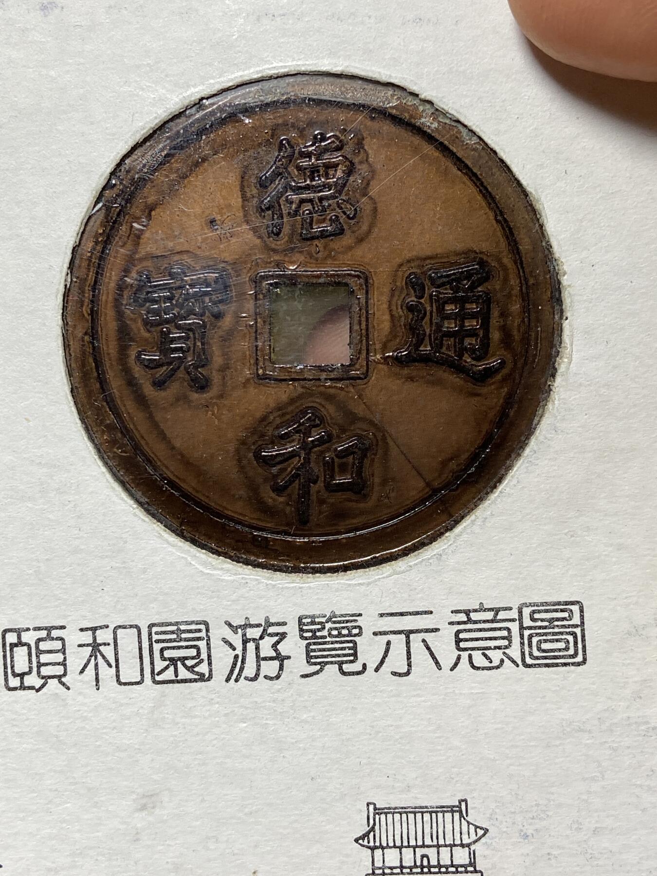 2025年第一百零五场(总第一百三十一场）外国好品散币(免佣金) 颐和园纪念章(非金属材质)