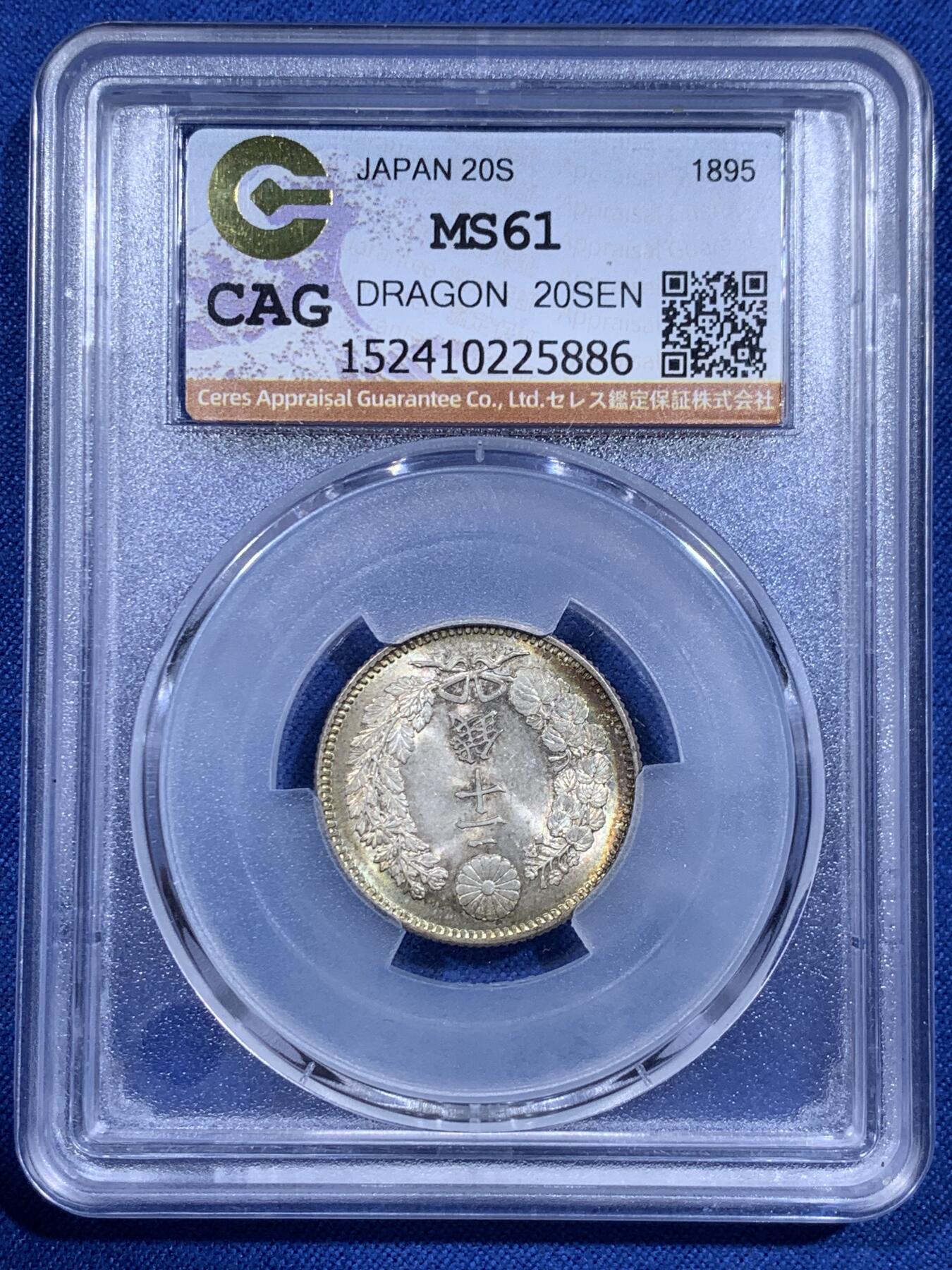 《竞宝斋》第426场 周日，周一  2场连拍 （全场包邮） CAG MS61 日本 明治二十八年 20钱 麦稀奇首见 日本严评的评级公司 压分十分严重 双面包浆黄绿彩 转光耀眼