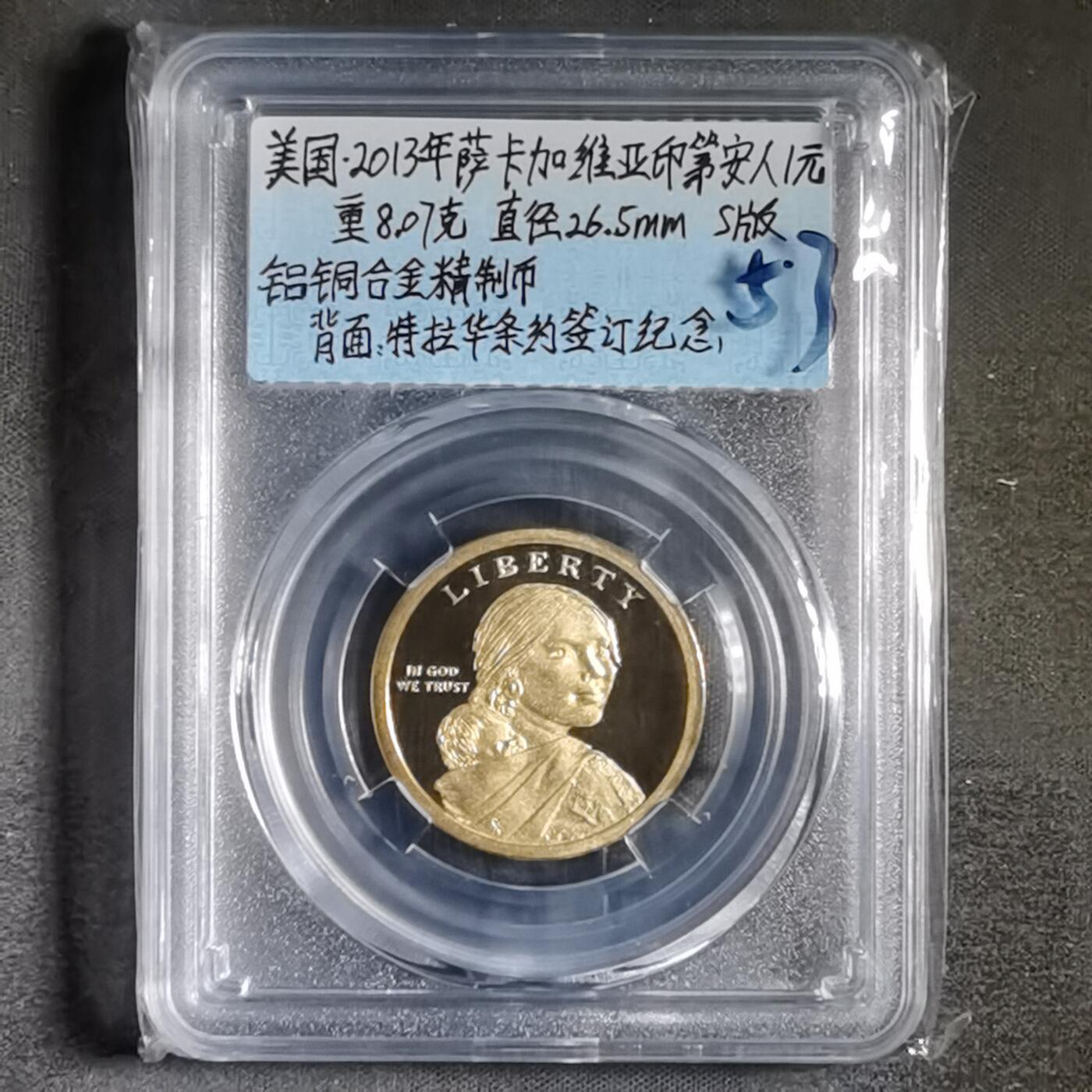 沼泽如烟--第865场 美国萨卡加维亚精制币2013年一元