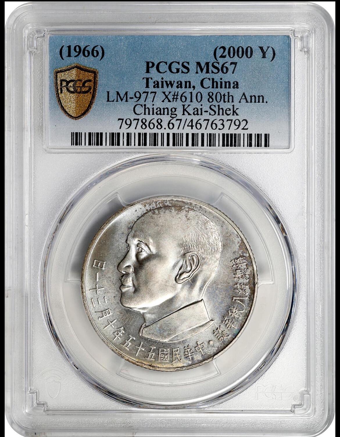 1966蒋公八秩仙鹤银币 pcgs67