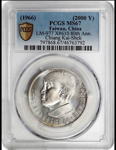 1966蒋公八秩仙鹤银币 pcgs67 - 1966蒋公八秩仙鹤银币 pcgs67