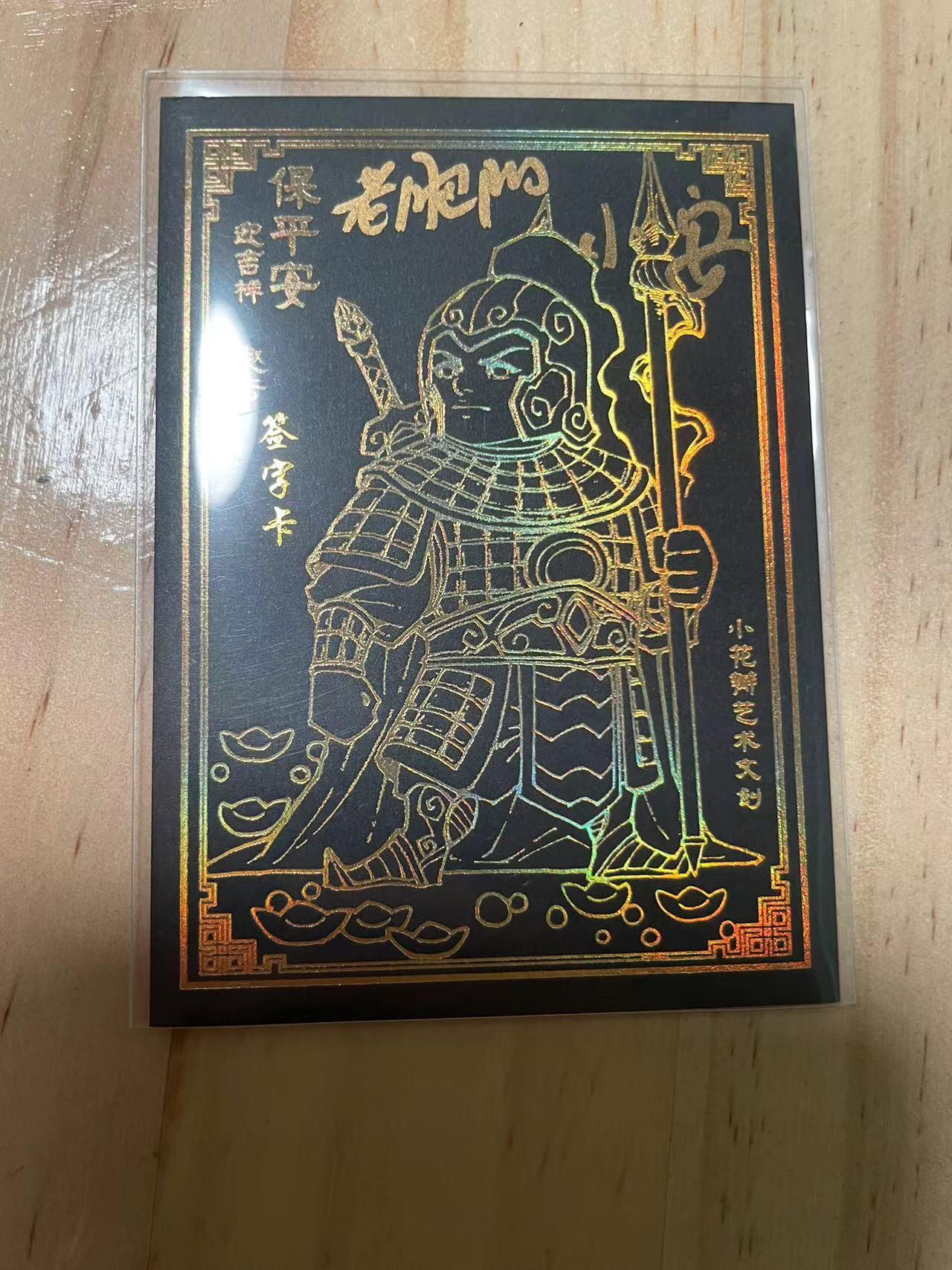 寸草不生拍卖会 第十期 小花瓣艺术文创 黑金 双签卡 赵云