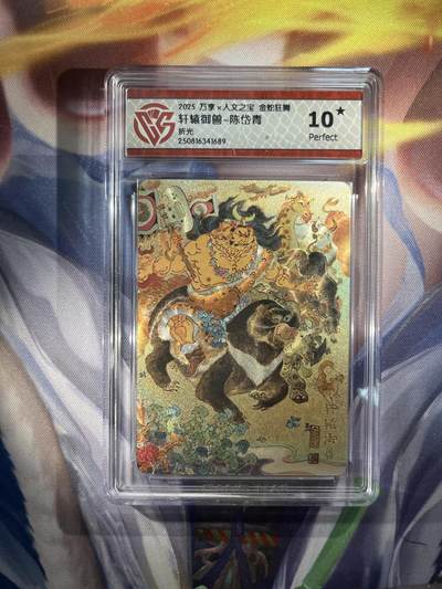 截拍（收拍品免费放盘）范特卡 燎原 卡得曼 - 【折光】陈岱青 轩辕御兽 10星 万享&金蛇狂舞