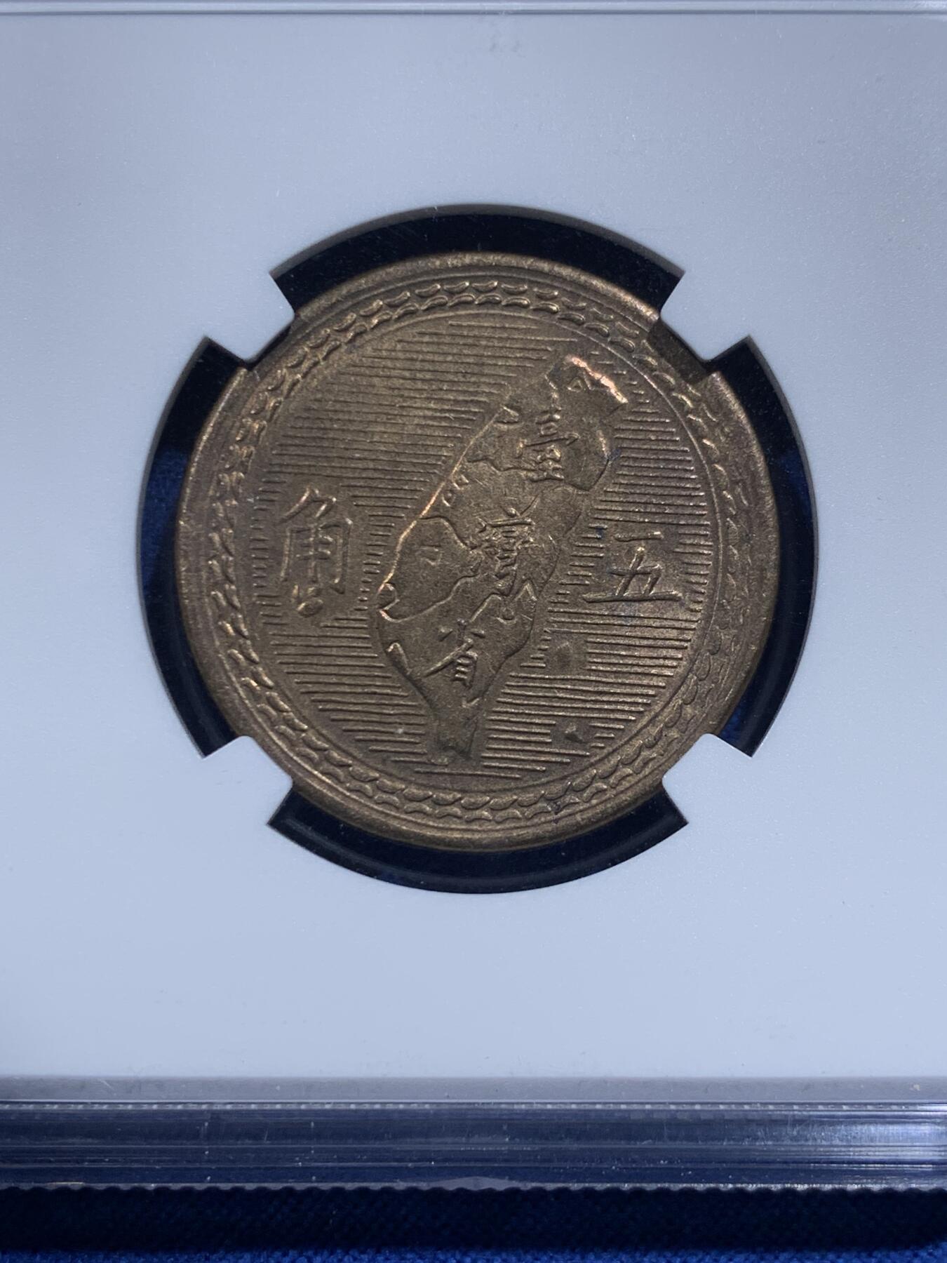 《竞宝斋》第426场 周日，周一  2场连拍 （全场包邮） NGC MS64 中国台湾省5角铜币 铜币泛着铜光漂亮。