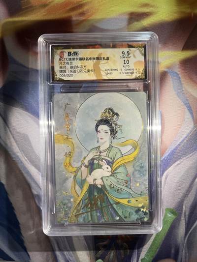 截拍（收拍品免费放盘）范特卡 燎原 卡得曼 - 【亲签06/20兑换幻彩】碳的n次方 嫦娥 9.5  琅琊卡藏&霸业丹青