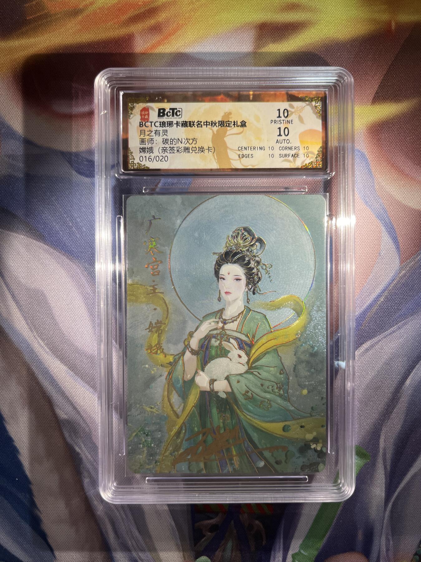 截拍（收拍品免费放盘）范特卡 燎原 卡得曼 【亲签16/20兑换彩雕】碳的n次方 嫦娥 10星 琅琊卡藏&霸业丹青