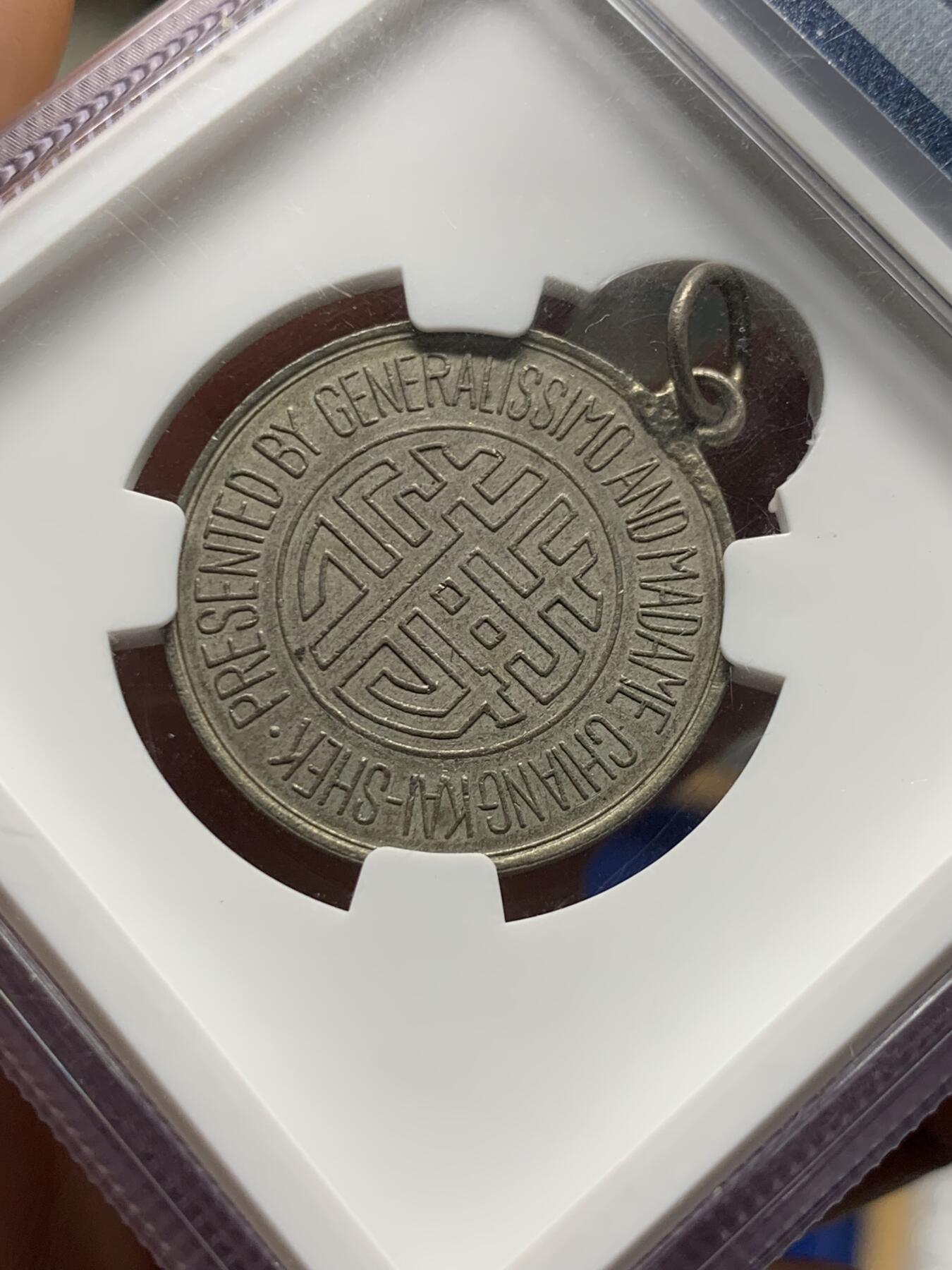 《竞宝斋》第426场 周日，周一  2场连拍 （全场包邮） NGC AU58 民国1943年蒋字背天坛开罗会议纪念章 WM材质 中央造币厂成都分厂铸造，正面中心镌双钩体“蒋”字，外环英文“元首蒋介石及夫人制赠”，背图为天坛祈年殿，顶部镶挂环，为当时奖励随蒋出访的高级人员和外宾所用，加厚盒