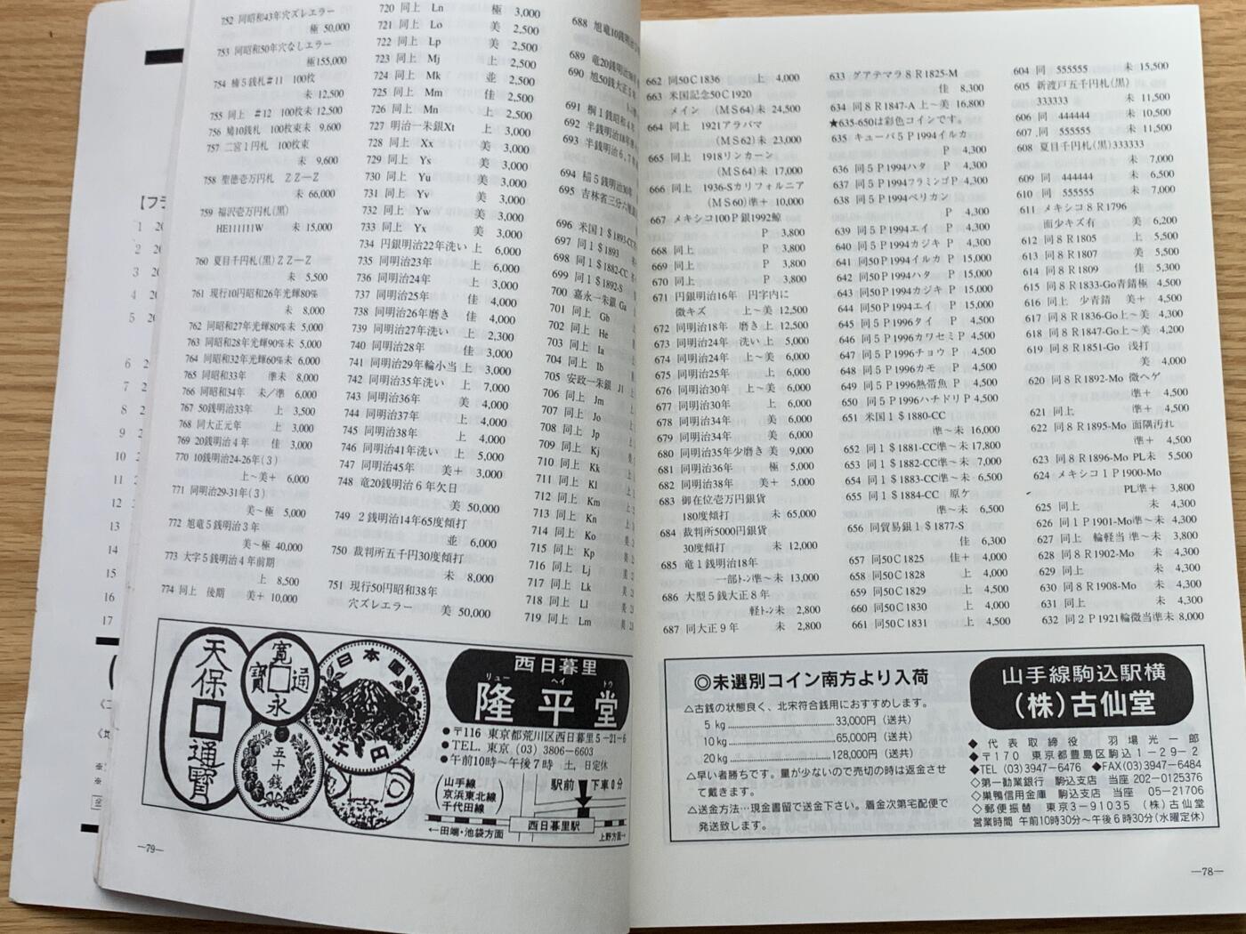 《竞宝斋》第426场 周日，周一  2场连拍 （全场包邮） 日本1997世界货币与邮票收藏杂志