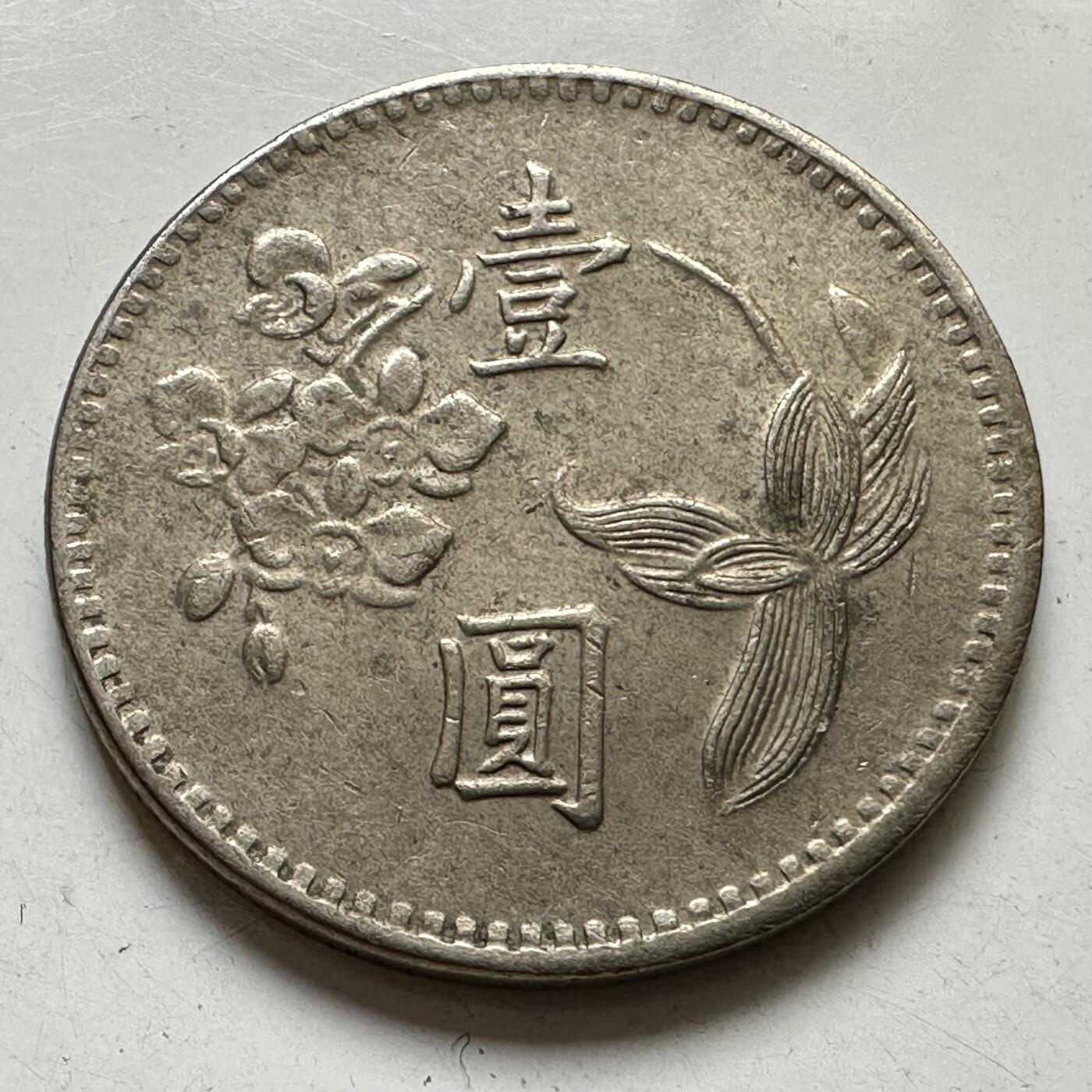 🌹外币初藏🌹🐯2025年第111场 周二无佣金特价场 民国61年¥1