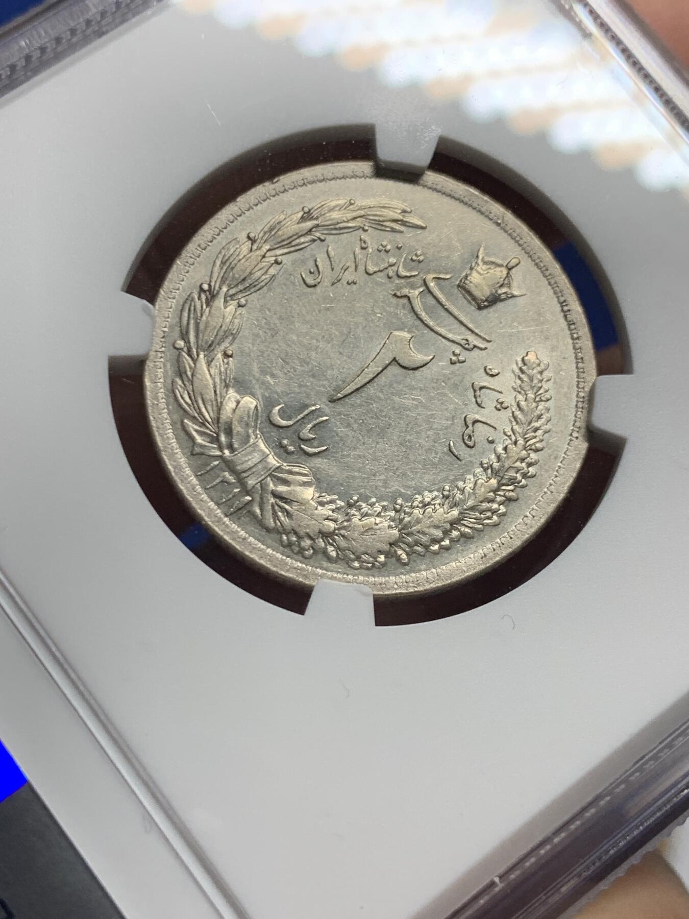 《竞宝斋》第426场 周日，周一  2场连拍 （全场包邮） 少见 NGC AU55 伊朗1932年2里亚尔银币