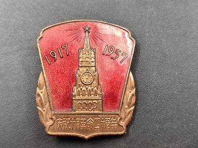 10月7日结束国庆勋章专场拍卖 - 中国十月革命40周年证章