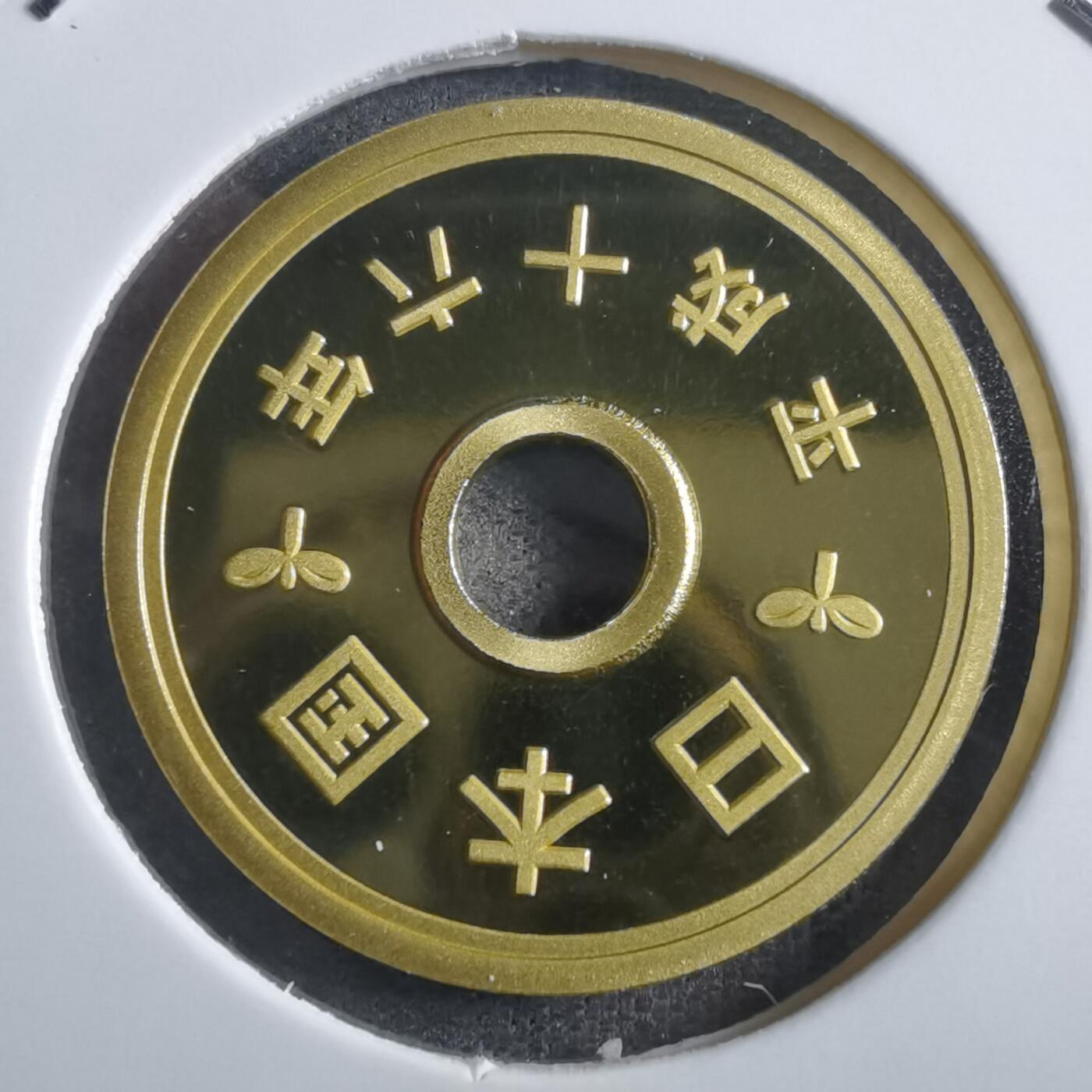 沼泽如烟--第865场 平成十六年五円