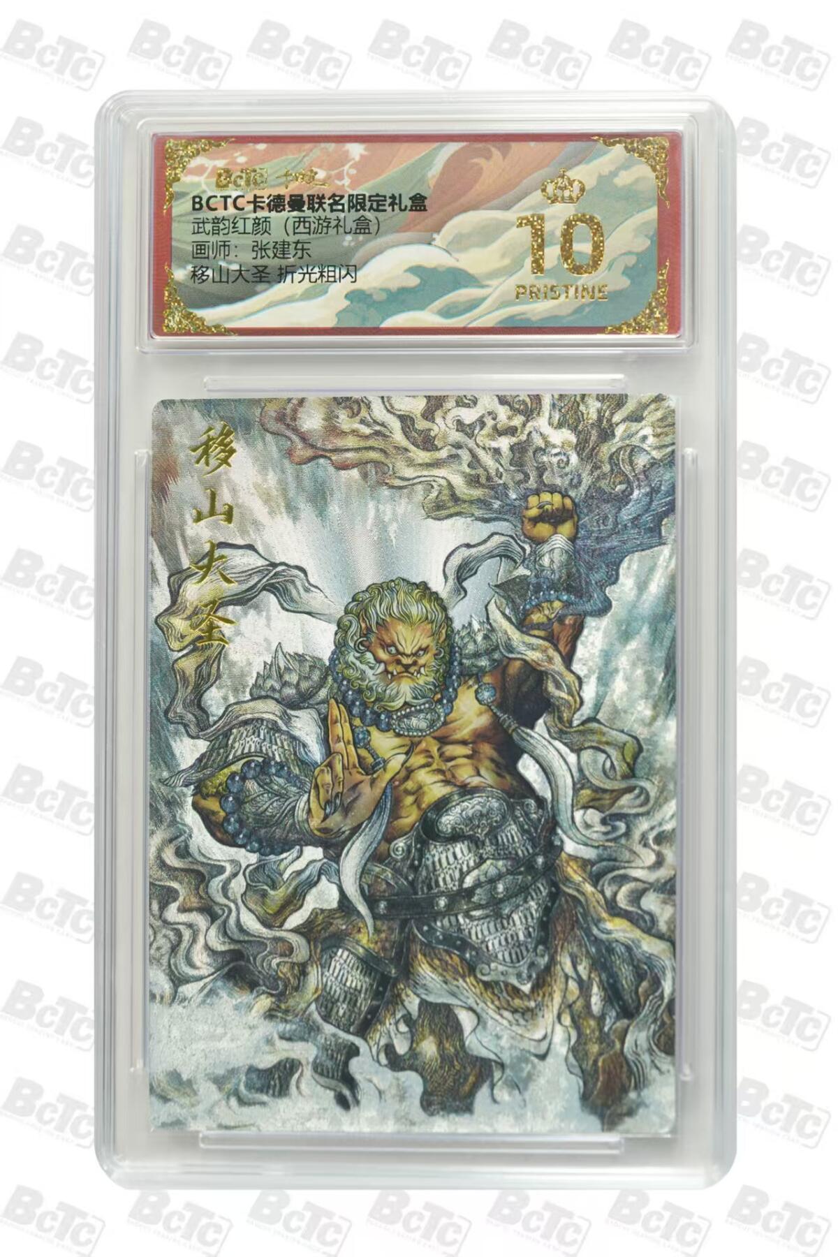 寸草不生拍卖会 第十期 武韵红颜(西游礼盒)画师:张建东移山大圣 折光粗闪 爆金