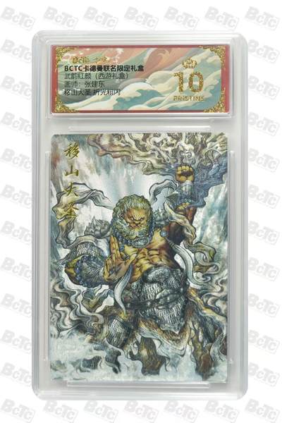 寸草不生拍卖会 第十期 - 武韵红颜(西游礼盒)画师:张建东移山大圣 折光粗闪 爆金