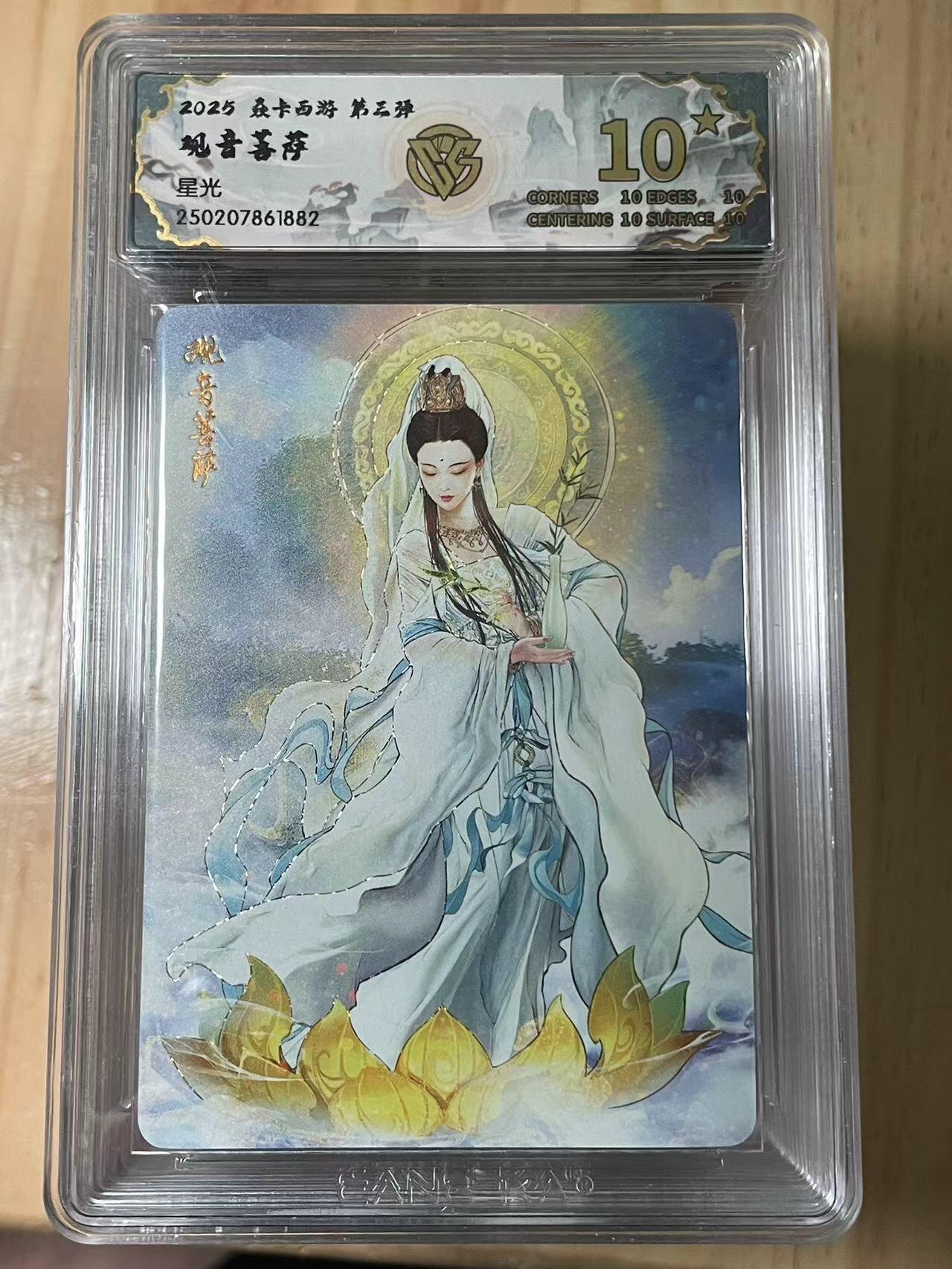 寸草不生拍卖会 第十期 2025 焱卡西游 第三弹观音菩萨星光