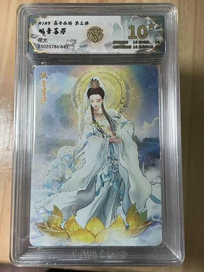 寸草不生拍卖会 第十期 - 2025 焱卡西游 第三弹观音菩萨星光
