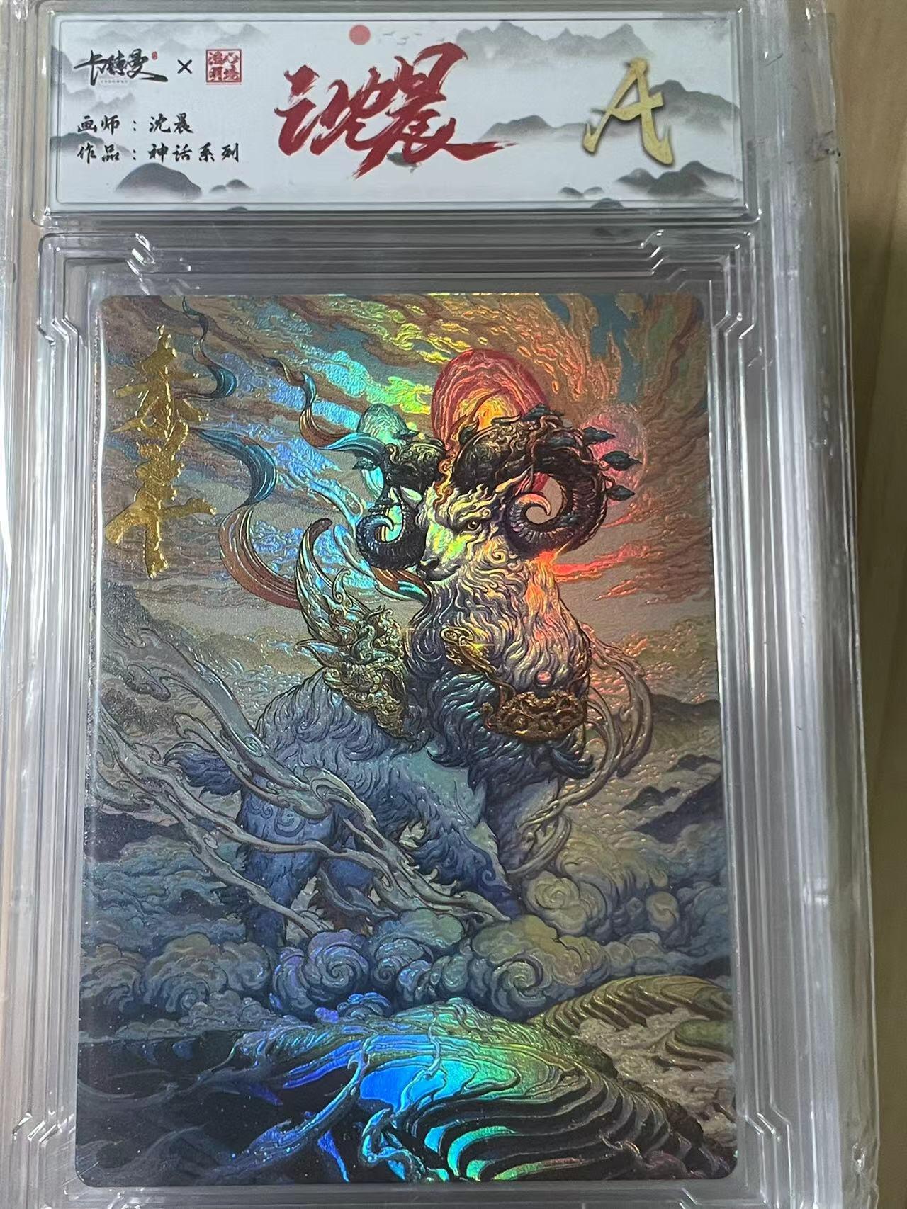 寸草不生拍卖会 第十期 种话系列  沈晨  末羊