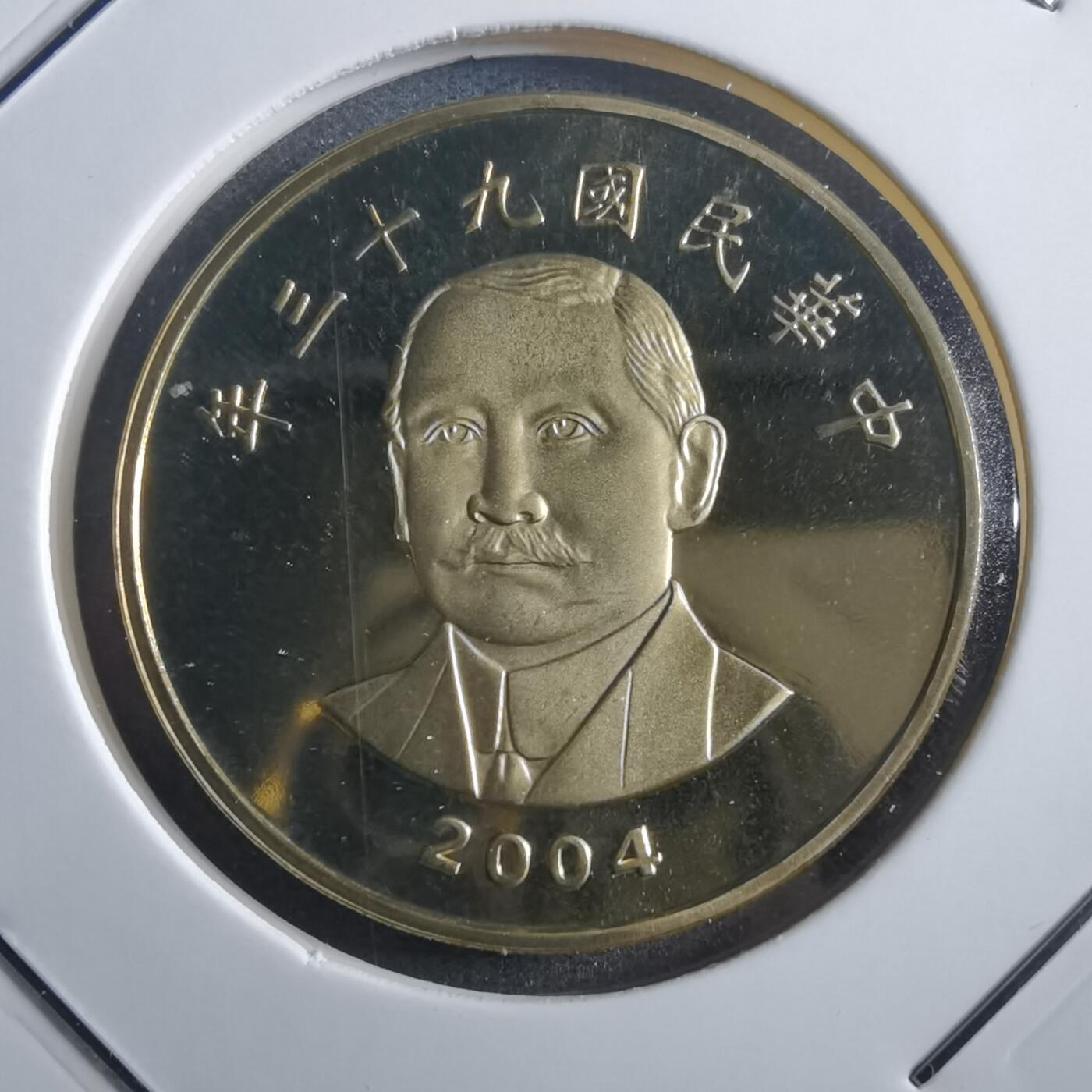 沼泽如烟--第865场 民国九十三年五十元精制币