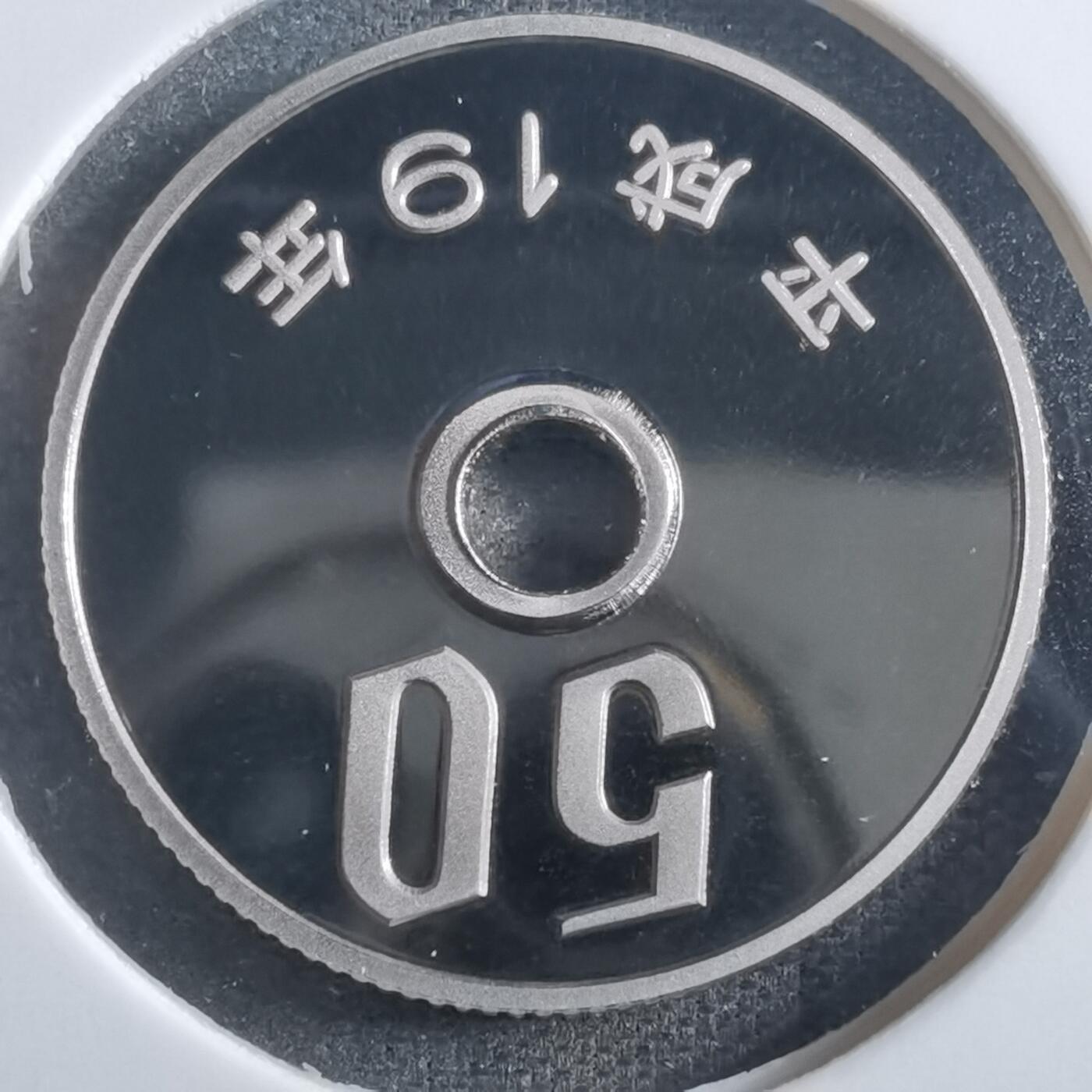 沼泽如烟--第865场 平成十九年五十円精制币