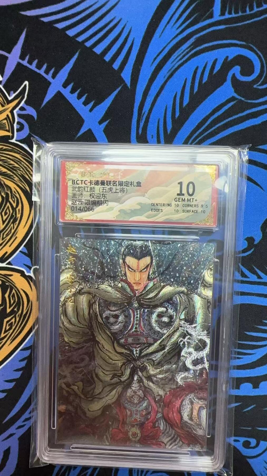 寸草不生拍卖会 第十期 武韵红颜(五虎上将)画师:权迎东赵云 限编粗闪014/066  10分