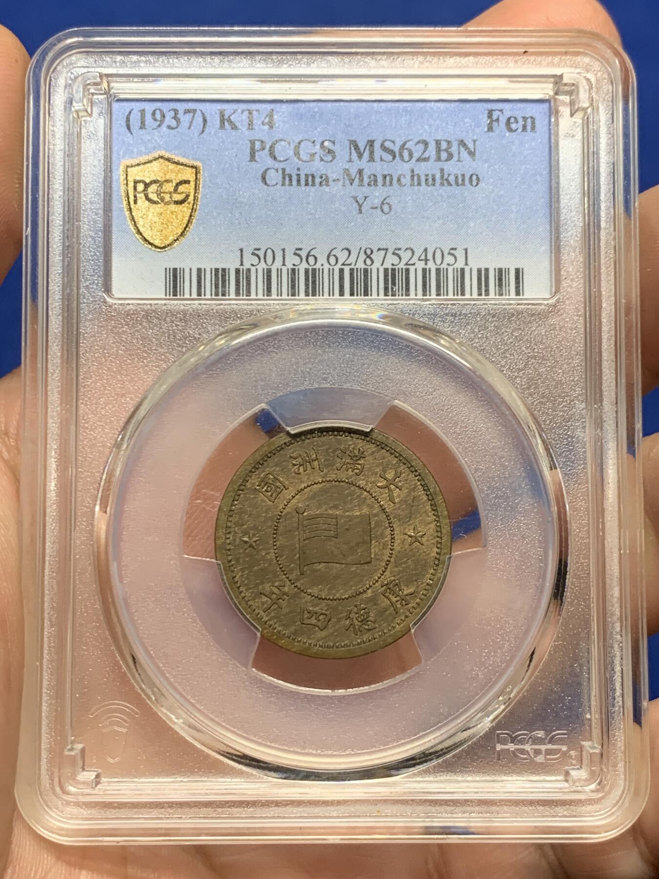 《竞宝斋》第426场 周日，周一  2场连拍 （全场包邮） PCGS MS62BN 伪满洲国康德四年牡丹一分 设计精美的伪满钱币