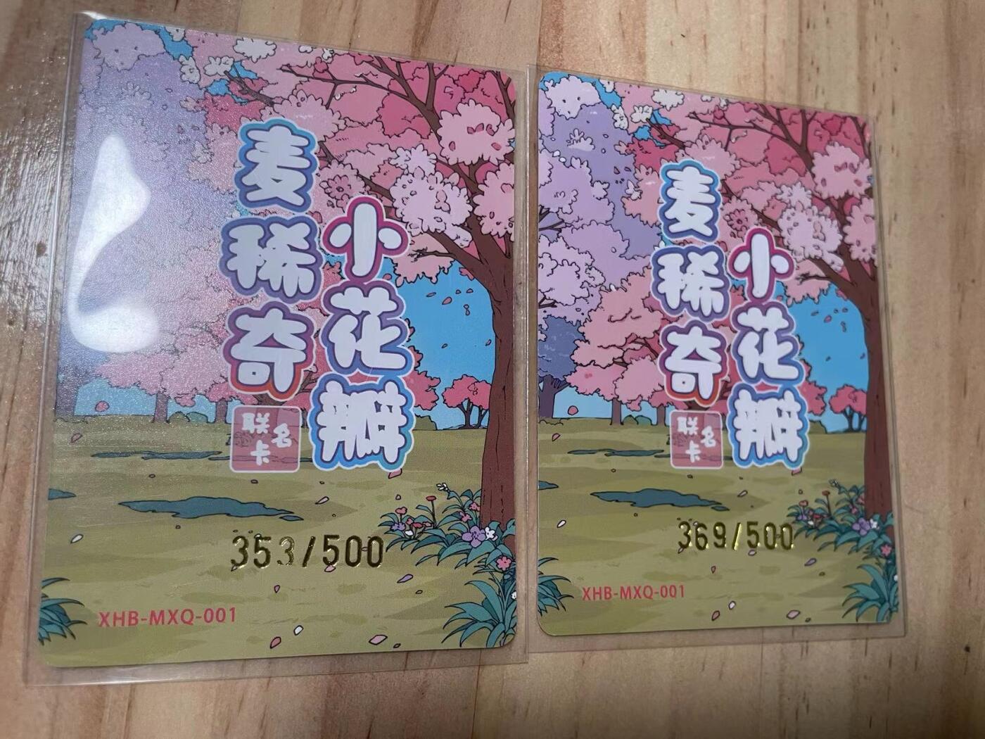 寸草不生拍卖会 第十期 小花瓣 麦稀奇 肤感卡 4张一组