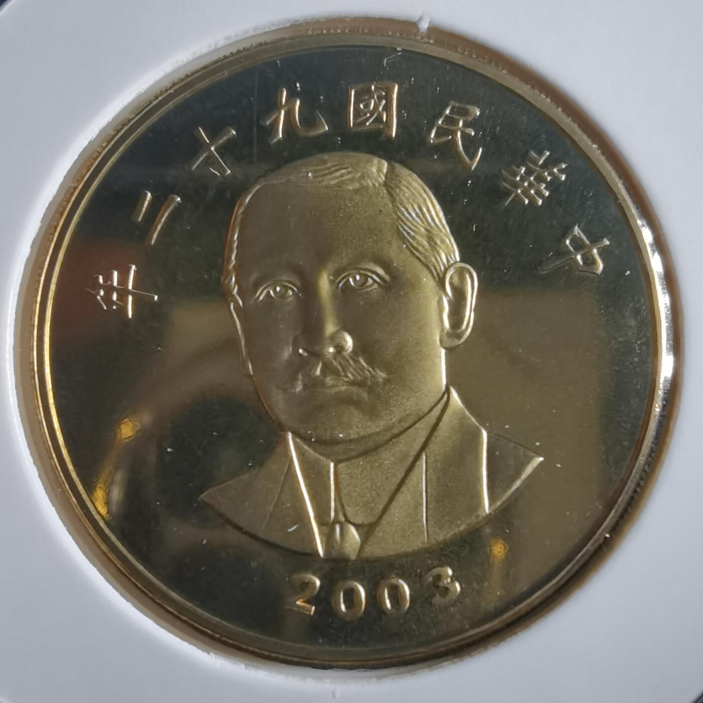 沼泽如烟--第865场 民国九十二年五十元精制币