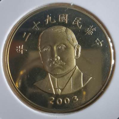 沼泽如烟--第865场 - 民国九十二年五十元精制币
