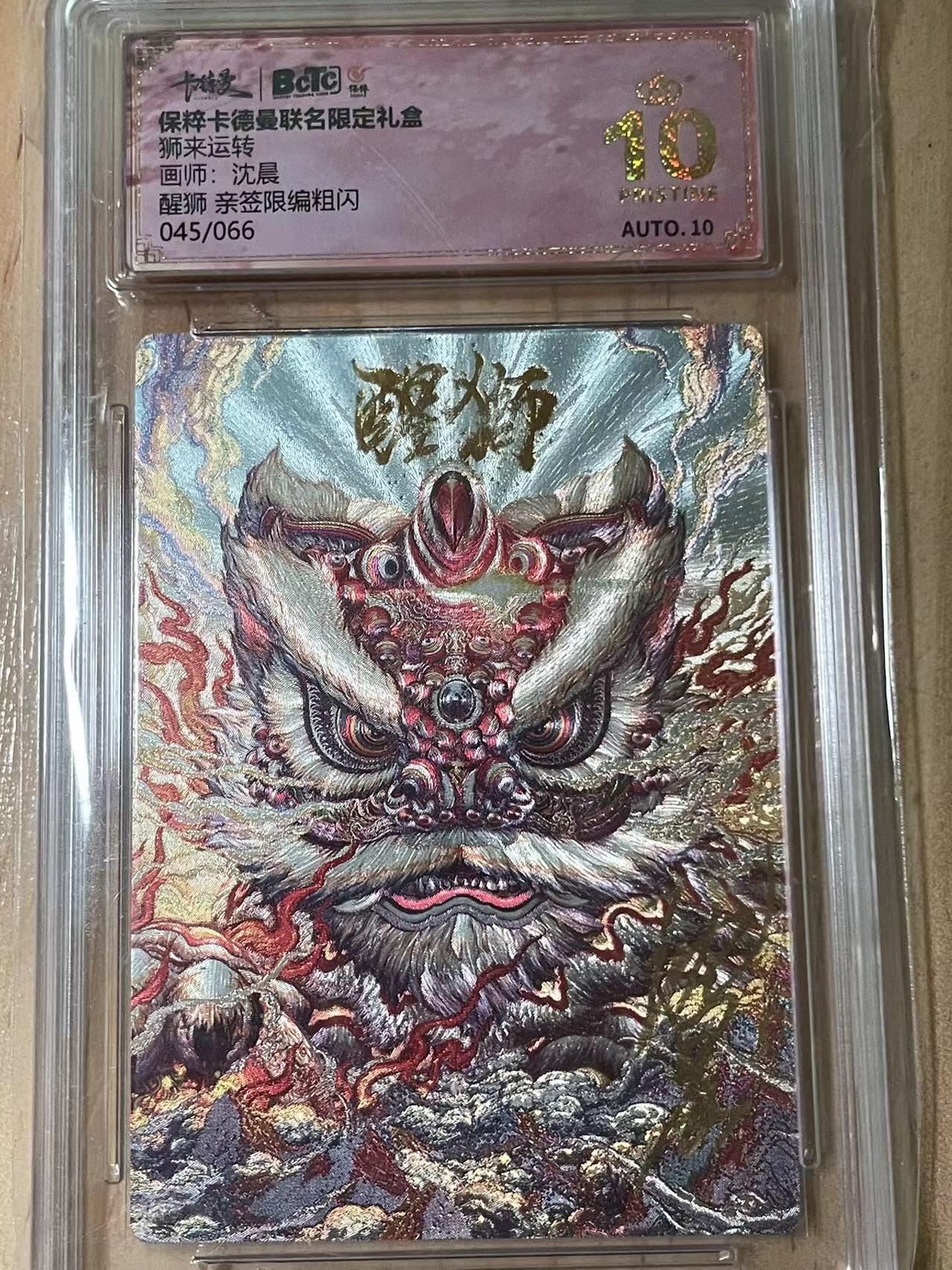 寸草不生拍卖会 第十期 中福展会限定评级卡画师:星辰墨夜武则天 限编粗闪 045/66 爆金