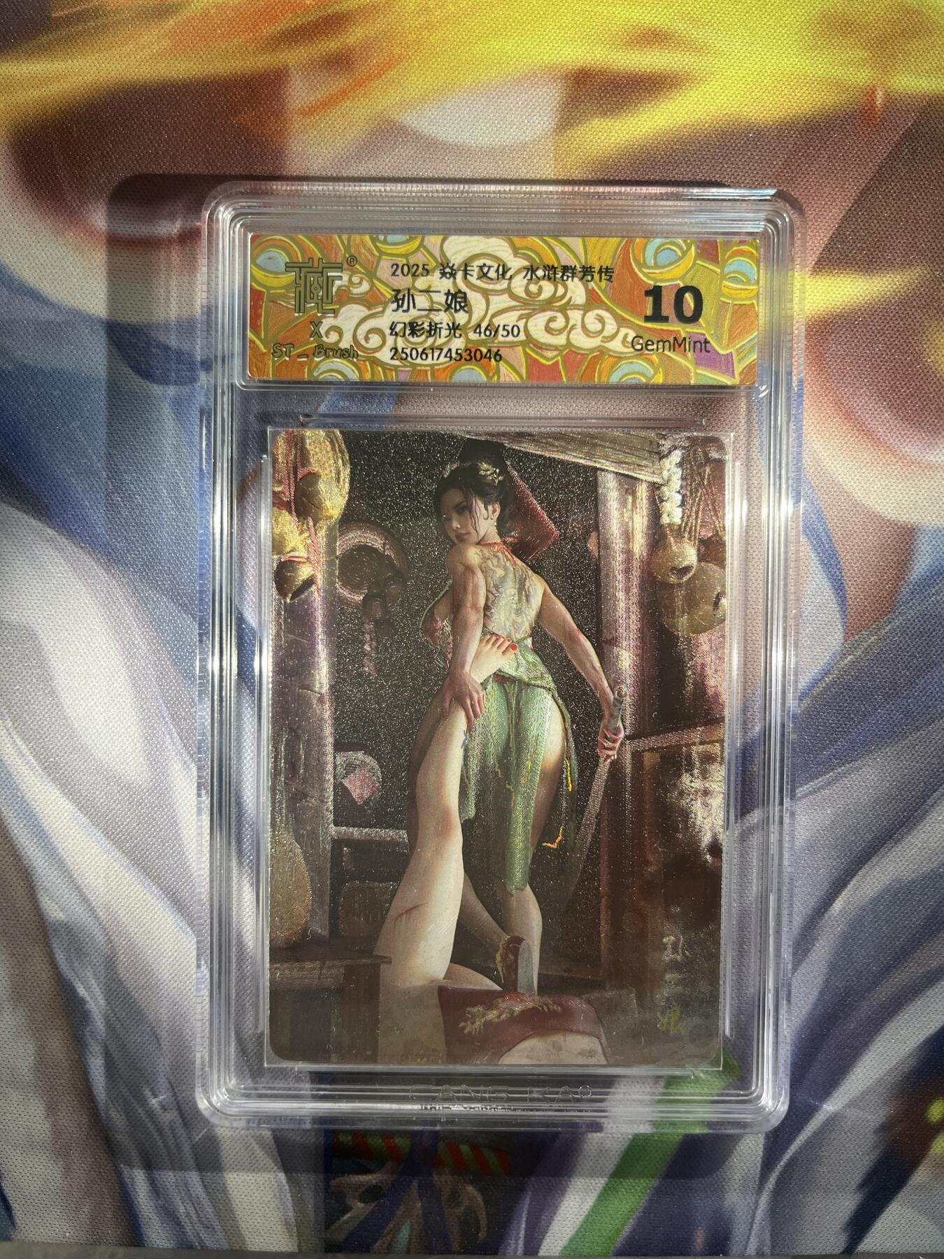 截拍（收拍品免费放盘）范特卡 燎原 卡得曼 【幻彩折光46/50】st brush 孙二娘 10g 焱卡文化&水浒群芳传下
