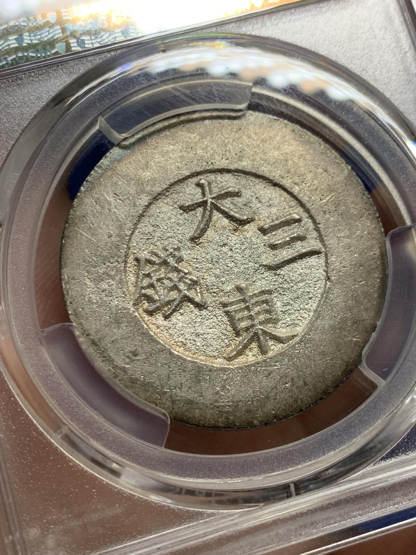 《竞宝斋》第426场 周日，周一  2场连拍 （全场包邮） PCGS MS61 朝鲜1882-83年大东三钱黑珐琅银币，正面五彩状态背面原色银光淡彩，非常漂亮的一枚