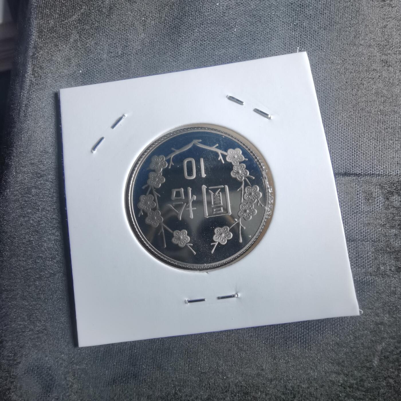 沼泽如烟--第865场 民国九十三年十元精制币