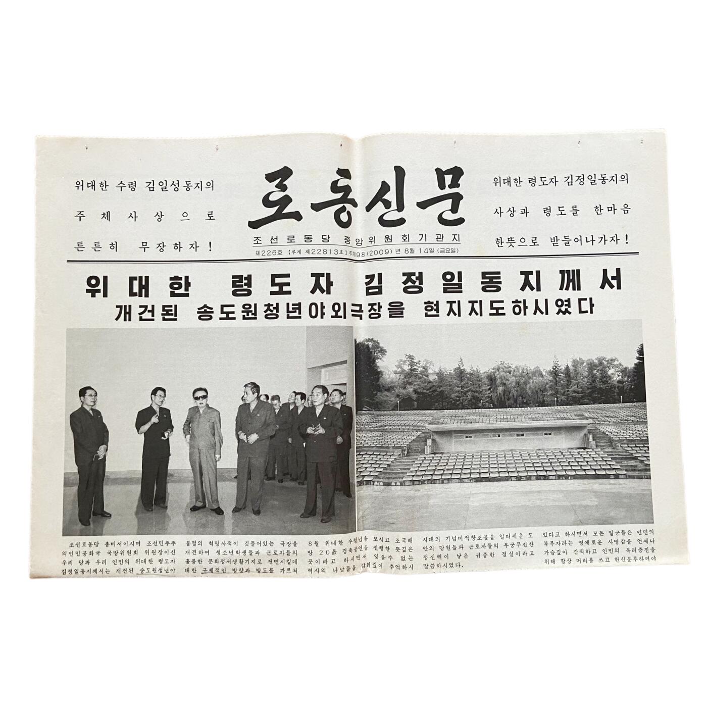 熹将军2025年金秋小拍10 苏联造币厂经典 总51期 金正日及日后两大“逆贼”张成泽、朴南基视察经济单位 原版朝鲜劳动党中央机关报《劳动新闻》 2009年8月14日刊 