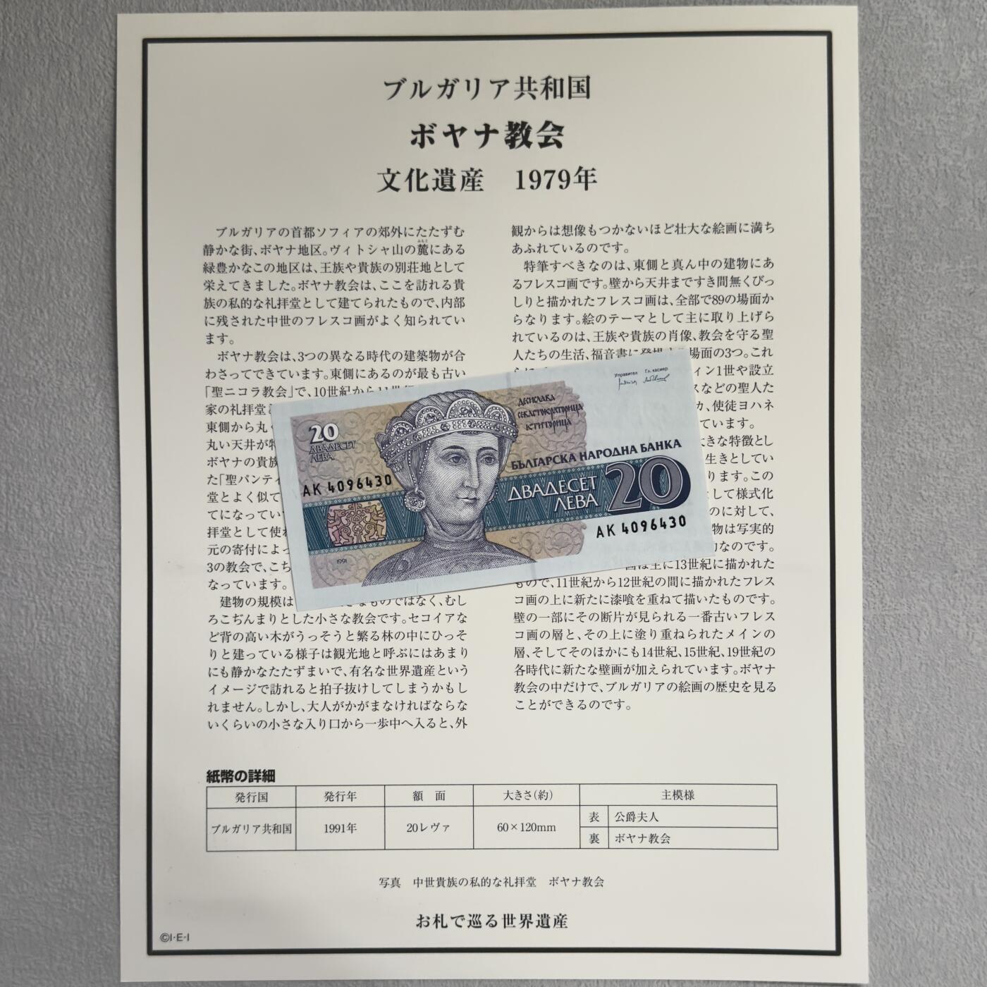 ＜小葵钱铺＞第62期·纸币场·满200包邮，不寄存·13号发货 UNC 保加利亚1991年博雅纳教堂20列弗纸币〈附对应纸币的世界文化遗产海报和介绍〉