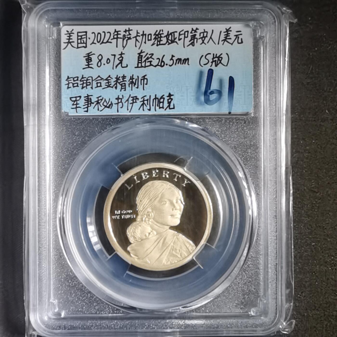 沼泽如烟--第865场 美国萨卡加维亚精制币2022年一元