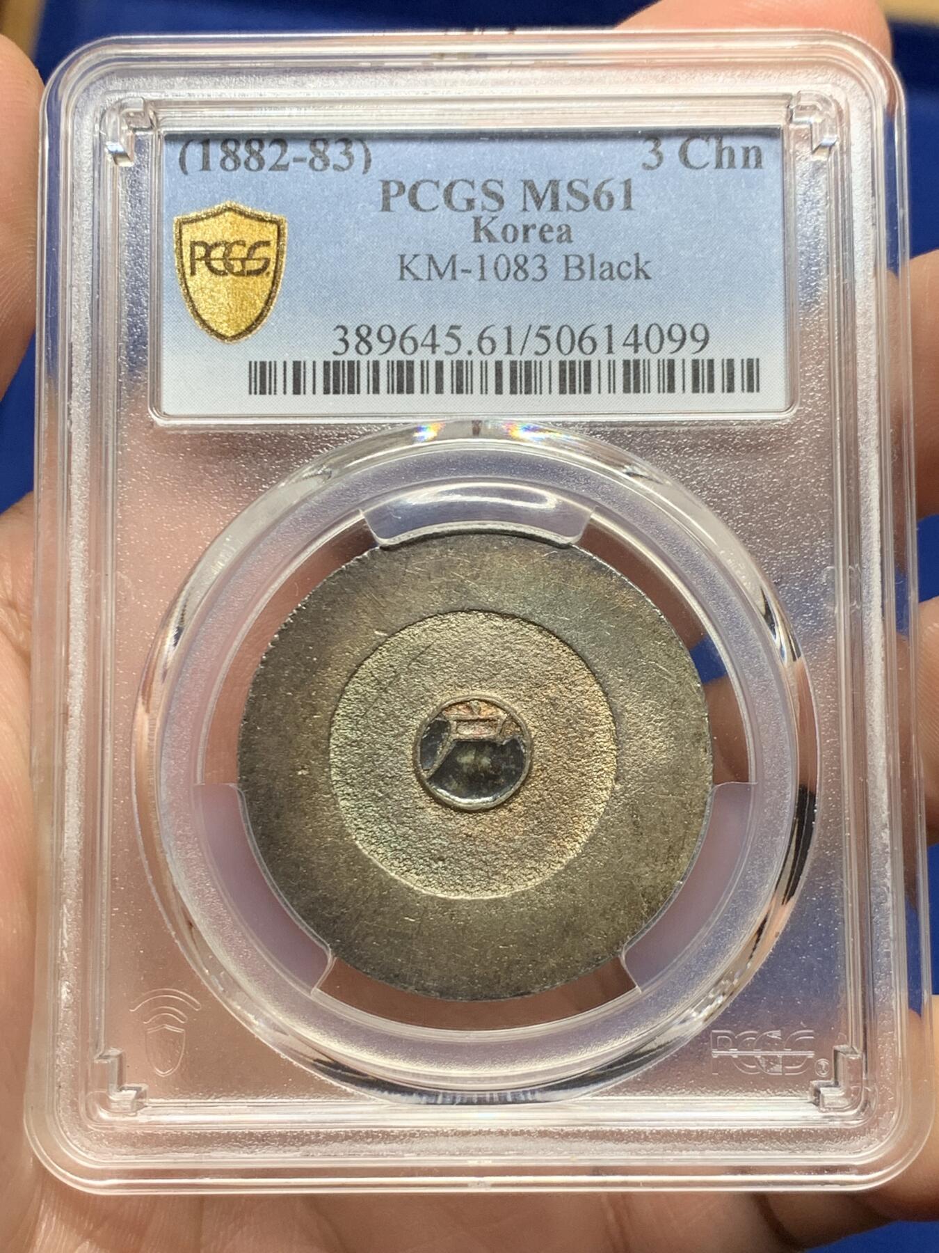 《竞宝斋》第426场 周日，周一  2场连拍 （全场包邮） PCGS MS61 朝鲜1882-83年大东三钱黑珐琅银币，正面五彩状态背面原色银光淡彩，非常漂亮的一枚