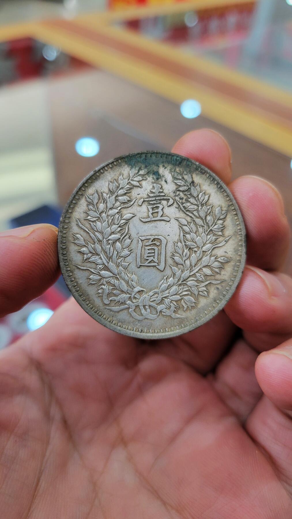 罗岚⭐爱藏⭐精品国庆假期专拍-分享拍场赚佣金 民国九年 精发袁像一元银元