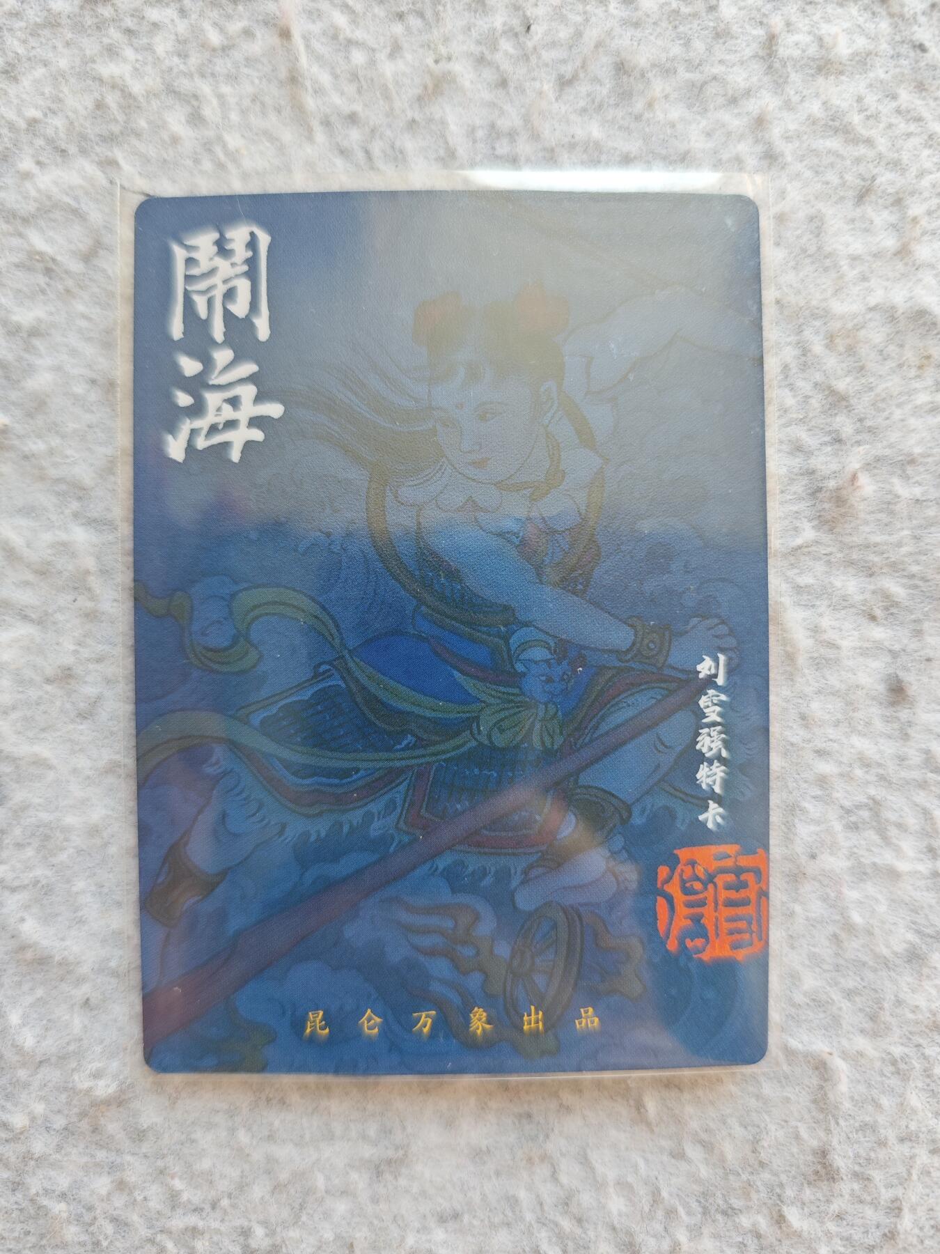 【随心含颖卡拍48期】卡游/集卡社/卡卡沃 抽卡机专场拍卖【无佣金】 粗闪哪吒。刘雪强特卡