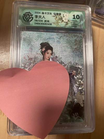 寸草不生拍卖会 第十期 - 2024 焱卡文化 仙姿录李夫人118/200 折光