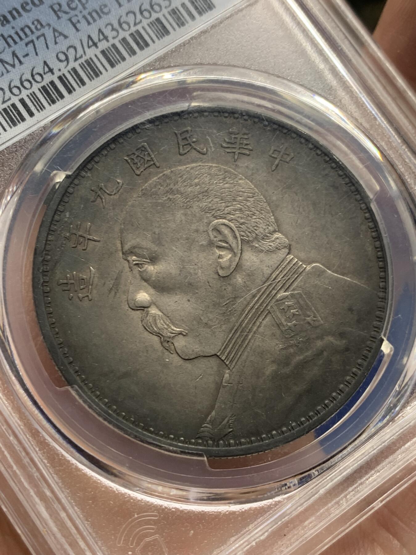 《竞宝斋》第426场 周日，周一  2场连拍 （全场包邮） PCGS AUD 民国九年1920袁大头精发 发丝根根分明 包浆一流 细节见图