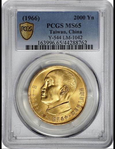 1966蒋公八秩仙鹤金币2000元 pcgs65 - 1966蒋公八秩仙鹤金币2000元 pcgs65