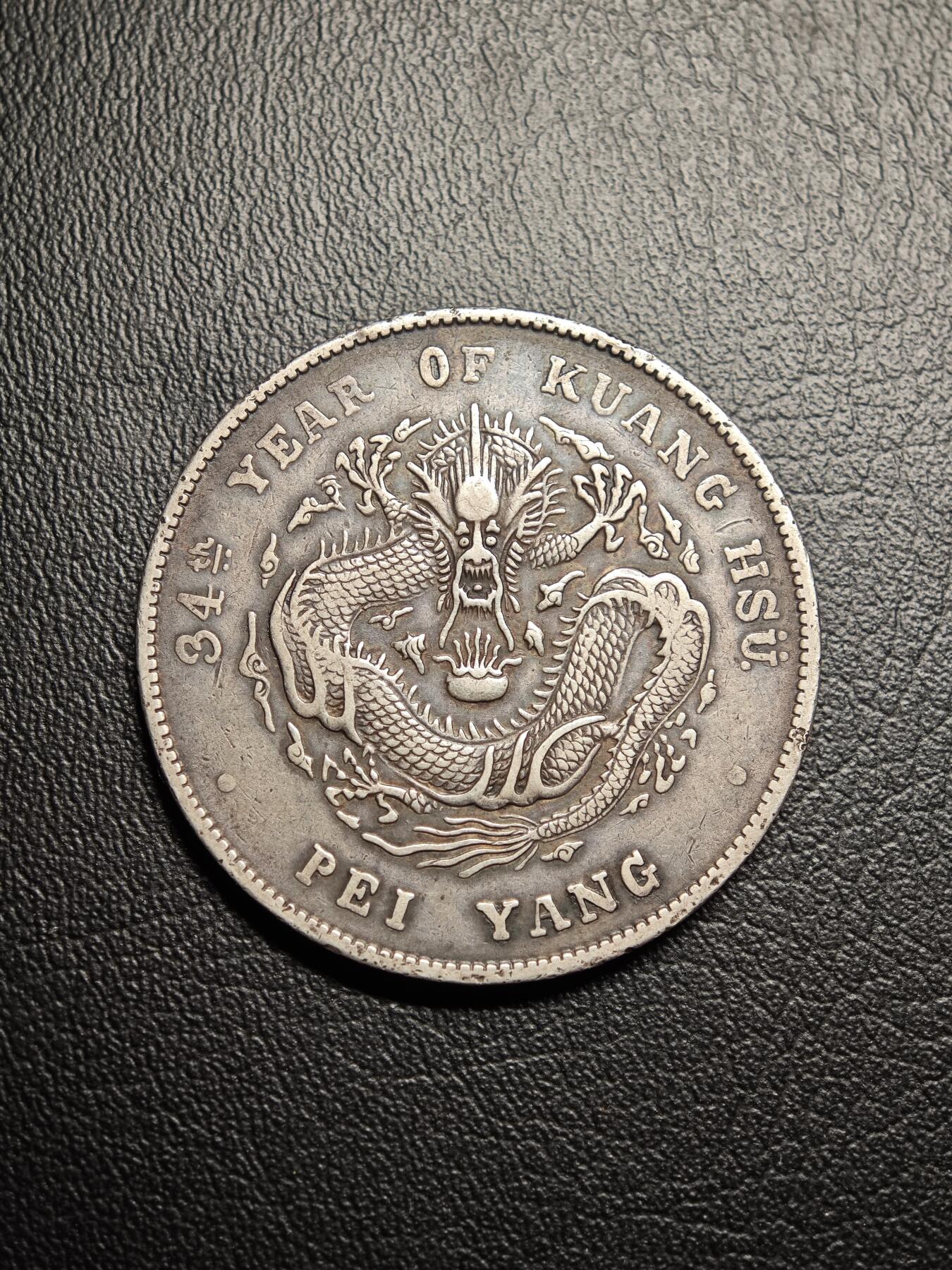 罗岚⭐爱藏⭐精品国庆假期专拍-分享拍场赚佣金 北洋造光绪元宝  库平七钱二分光绪三十三年版
