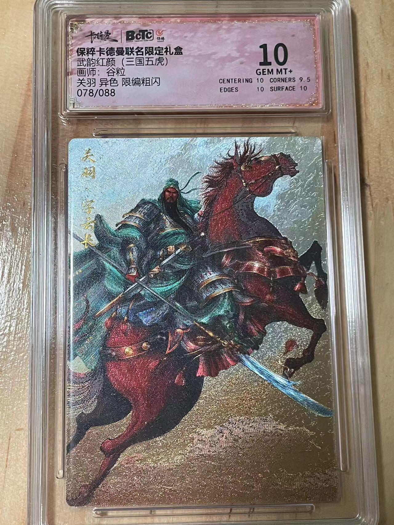 寸草不生拍卖会 第十期 武韵红颜(三国五虎)
画师:谷粒
关羽 异色 限编粗闪078/088