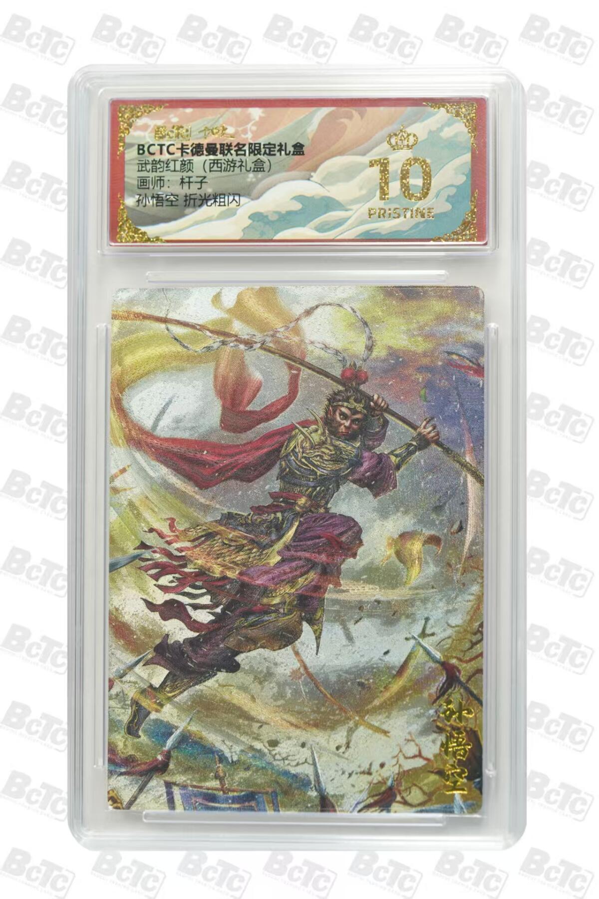 寸草不生拍卖会 第十期 武韵红颜(西游礼盒)画师:杆子孙悟空 折光粗闪 爆金